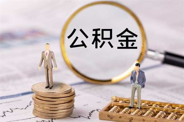 桂林个人公积金离职如何取出（住房公积金个人离职怎么提取）