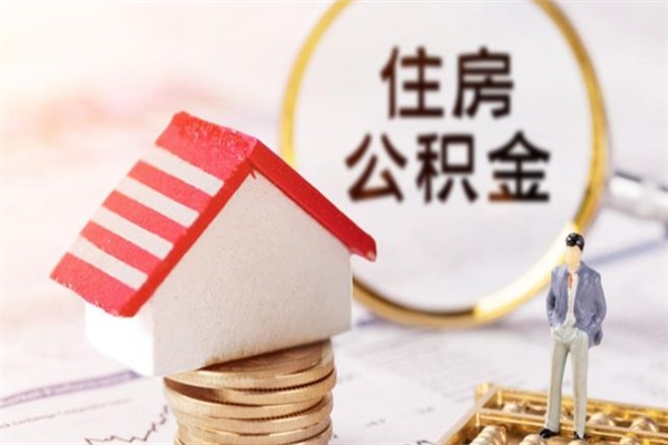 桂林在职住房公积金怎么取（在职如何取住房公积金）