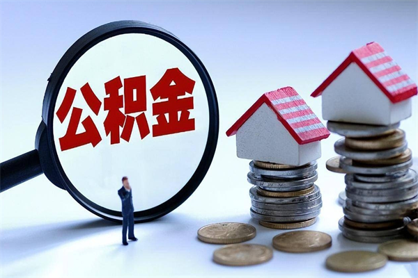 桂林已经离职了住房离职公积金怎么取（离职了住房公积金怎么提取出来）