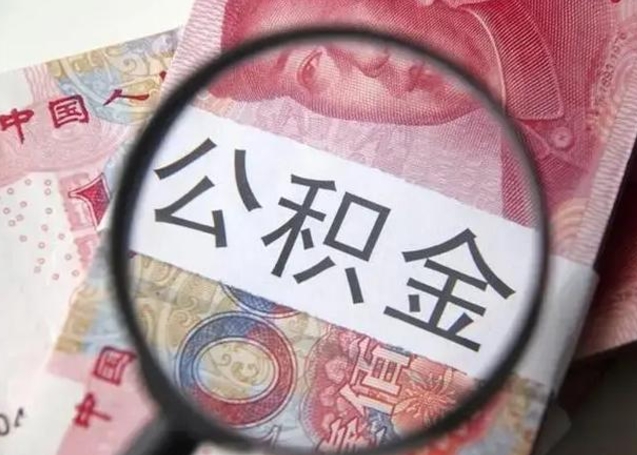 桂林个人公积金提出资料（2020个人公积金提取流程）