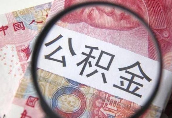 桂林代提公积金（公积金代提取需要什么手续）