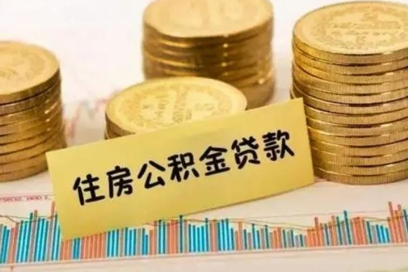 桂林离职了要把公积金取出来吗（离职以后公积金要取出来吗）