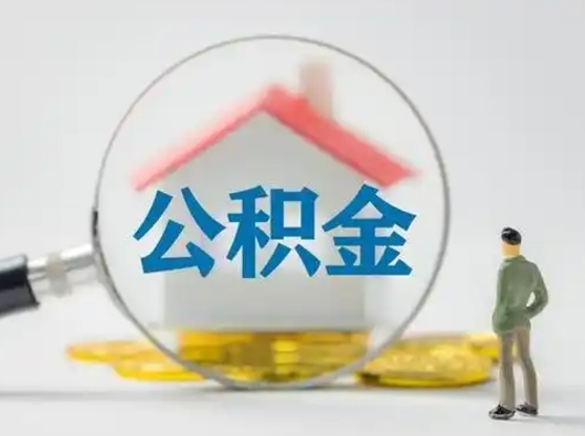 桂林离职的时候可以取公积金吗（离职能取住房公积金吗）