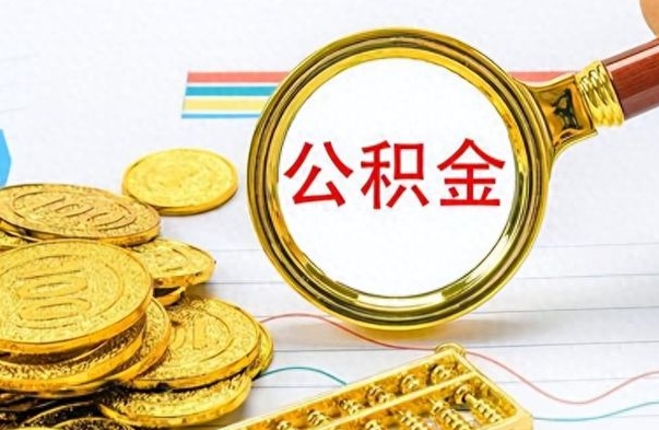 桂林市公积金提（市管公积金 提取）